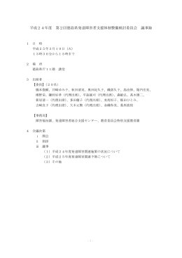 平成24年度 第2回徳島県発達障害者支援体制整備検討委員会 議事録