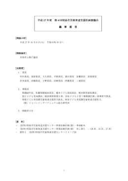 第4回児童発達支援計画審議会会議録【議事要旨】（PDF:146