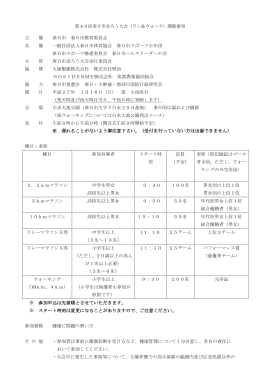 第40回春日市走ろう大会（ラン＆ウォーク）開催要項 主 催 春日市 春日