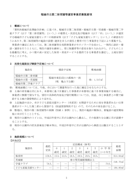 「稲城市立第二保育園等運営事業者募集要項」（PDF：535KB）