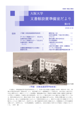 大阪大学文書館設置準備室だより 第3号（PDF