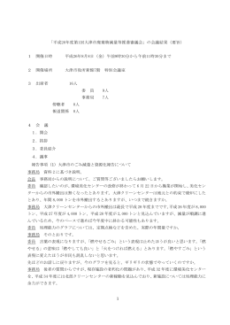 1 「平成26年度第1回大津市廃棄物減量等推進審議会」の会議結果