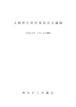 文教厚生常任委員会 [PDFファイル／276KB]