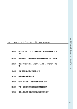 （5） 地域を支える「みどり」と「食」のコミュニティ