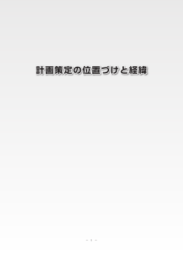 計画策定の位置づけと経緯