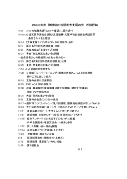 2008年度 腹膜偽粘液腫患者支援の会 活動経緯