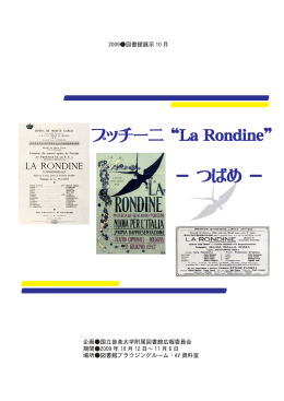 プッチーニ &ldquo;La Rondine&rdquo; － つばめ －