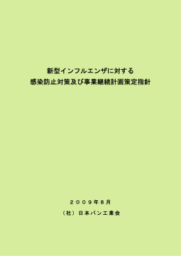 新型インフルエンザに対する 感染防止対策及び事業継続計画策定指針