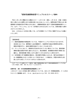 「感染性廃棄物処理マニュアルセミナー」Q&A