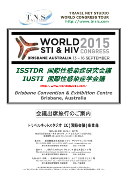 ISSTDR 国際性感染症研究会議 IUSTI 国際性感染症学会議