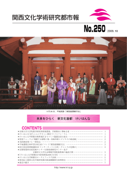 関西文化学術研究都市報 No.250 （2009年10月発行）