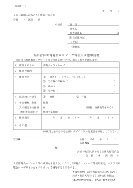 黒田官兵衛博覧会ロゴマーク等使用承認申請書