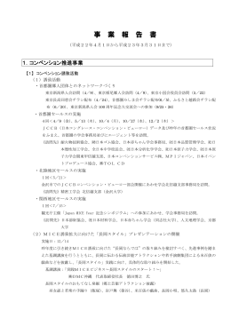 事 業 報 告 書 - 長岡観光コンベンション協会