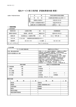福祉サービス第三者評価 評価結果報告書（概要）