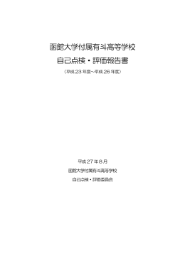 函館大学付属有斗高等学校 自己点検・評価報告書