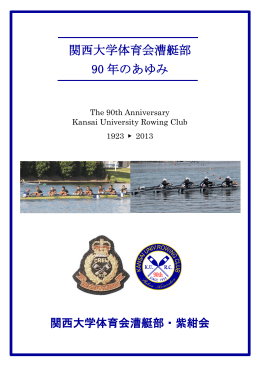 関西大学体育会漕艇部 90 年のあゆみ