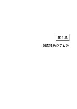 調査結果のまとめ（PDF：181KB）