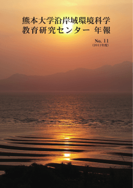熊本大学沿岸域環境科学教育研究センター年報NO.11（2011年度）