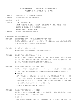 第1回理事会議事録 - NPO法人 日本市民スポーツ海外交流協会