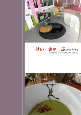 けい・きゅーぶ vol.5 2014 年夏号