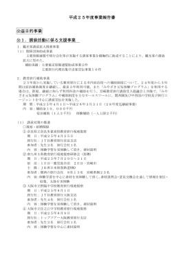 平成25年度事業報告書 公益目的事業 公1．誘致