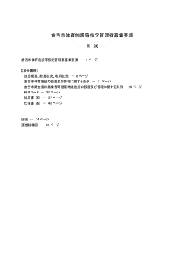 倉吉市体育施設等指定管理者募集要項 － 目 次 －