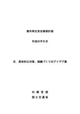 都市再生安全確保計画 作成の手引き Ⅲ．具体的な対策、組織づくりの