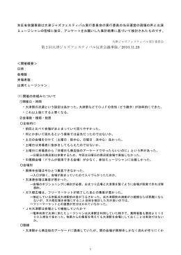 第2回大津ジャズフェスティバル反省会議事録／2010.11.28