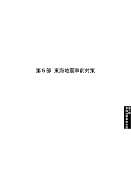 第5部 東海地震事前対策