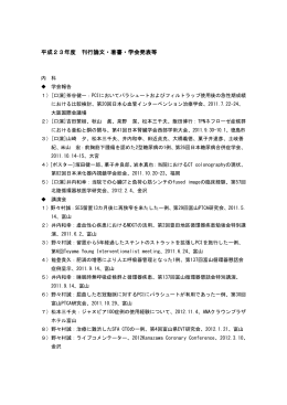 平成23年度 刊行論文・著書・学会発表等