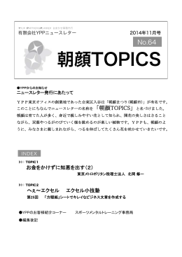 朝顔TOPICS No.64 2014年11月号