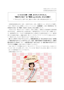 &ldquo;新おけいはん&rdquo;は「畦田(うねだ)ひとみ」さんに決定！