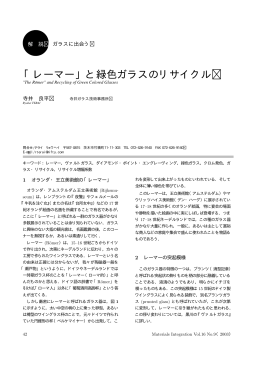 「レーマー」と緑色ガラスのリサイクル