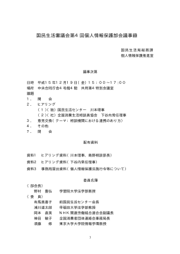 国民生活審議会第4回個人情報保護部会議事録