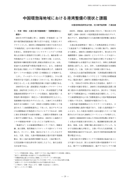 中国環渤海地域における港湾整備の現状と課題