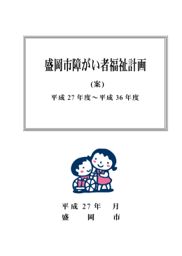 盛岡市障がい者福祉計画