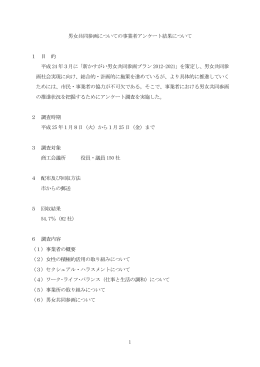 1 男女共同参画についての事業者アンケート結果について 1