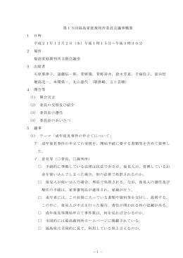 議事概要H21.12