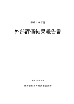 平成19年度外部評価結果報告書