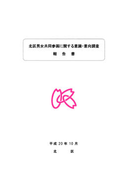 北区男女共同参画に関する意識・意向調査 報 告 書