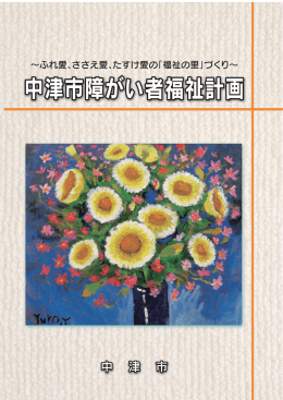 中津市障がい者福祉計画（第2期）[PDF：4MB]