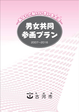 男女共同参画プラン (ファイル名：sankaku_plan サイズ
