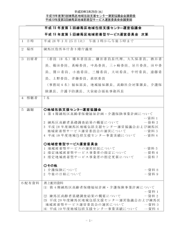 平成19 年度第 5 回練馬区地域包括支援センター運営協議