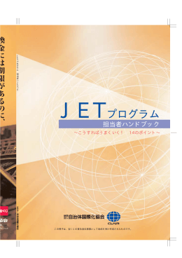 JETプログラム - The JET Programme