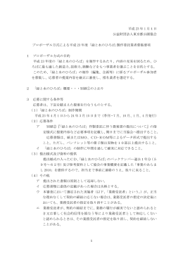 平成 23 年 1 月 4 日 公益財団法人東京都公園協会 プロポーザル方式