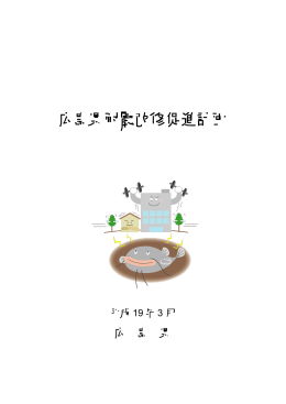 広島県耐震改修促進計画本編(PDF文書)