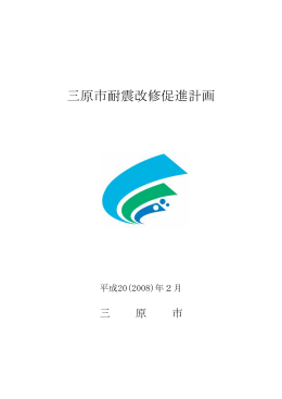 三原市耐震改修促進計画 （PDF形式 862KB）