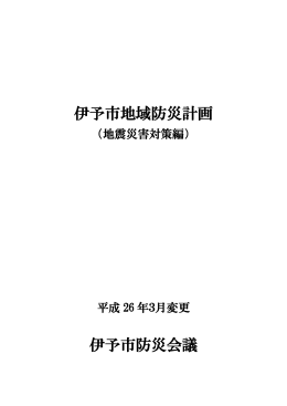 伊予市地域防災計画 （素案） 伊予市防災会議