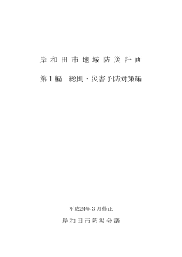 第1編 総則・災害予防対策編 [PDFファイル／970KB]
