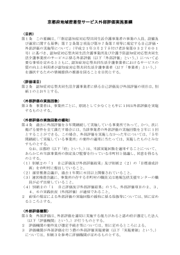 京都府地域密着型サービス外部評価実施要綱（PDF：204KB）